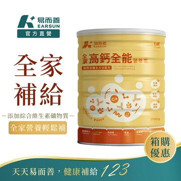 易而善 全家高鈣全能營養素1700g 6罐/箱︱紐西蘭乳源 乳鐵蛋白 含魚油DHA/維生素/葉黃素/益生菌 全家適喝