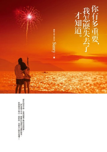 【電子書】你有多重要，我怎麼失去了才知道