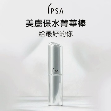 【IPSA】美膚保水菁華棒 #固態流金水💎補妝神器 520快樂