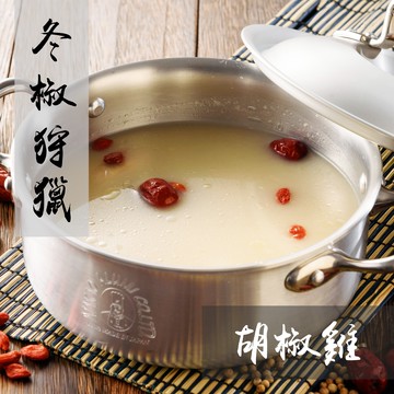 【王の湯】冬椒狩獵 胡椒雞火鍋湯底 400毫升 (小資包裝1-2人份) 養生 鍋底 火鍋 鍋物 湯底 個人鍋 小資 邊緣 宵夜 過年 年菜 即食 冷凍 團購