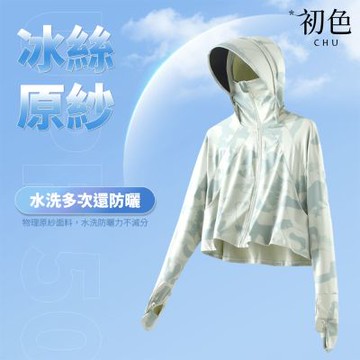 初色 初色生活 休閒連帽高領拉鍊連指長袖冰絲原紗黑膠帽檐防曬衣外套女外套-共8色-51306(L/XL可選)