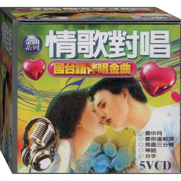 情歌對唱 國台語伴唱金曲 / 5VCD(此商品是VCD，是需要有接電視的播放器，或電腦才能播)(福盛購物中心)