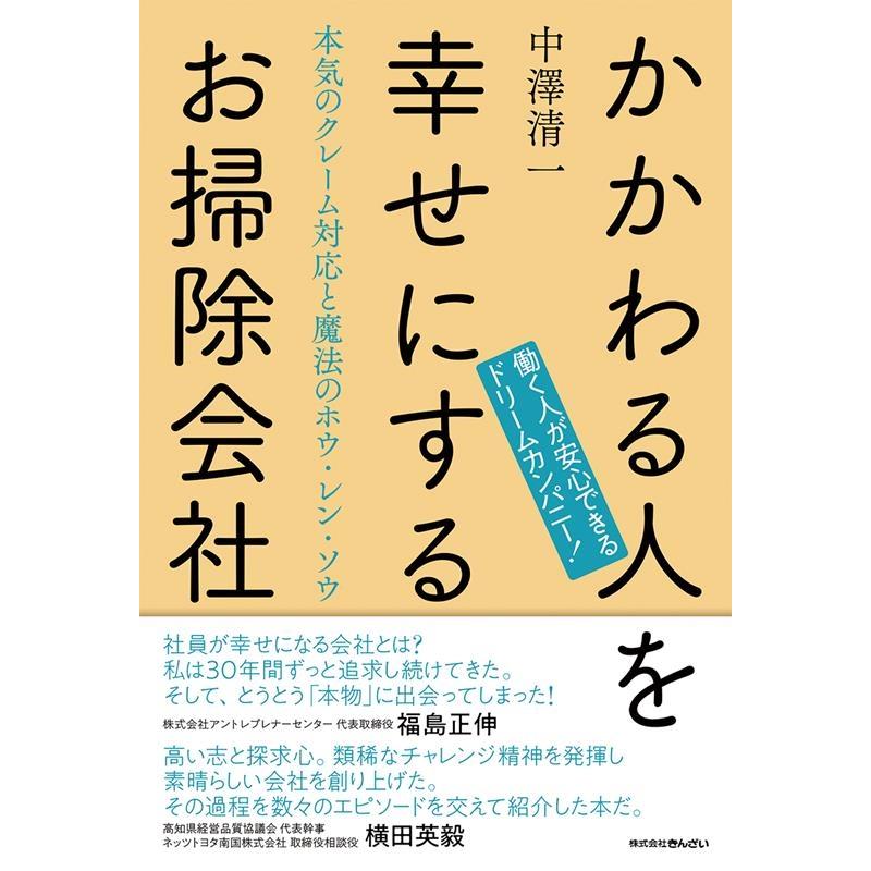 かかわる人を幸せにするお掃除会社 本気のクレーム対応と魔法のホウ・レン・ソウ 働く人が安心できるドリームカンパニー 中澤清一