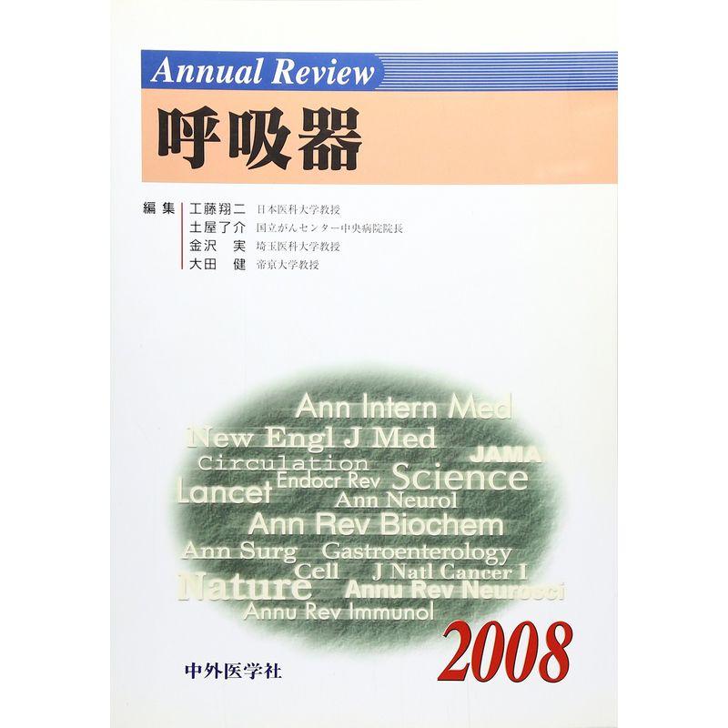 Annual Review呼吸器〈2008〉