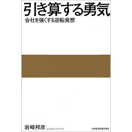 引き算する勇気 ―会社を強くする逆転発想