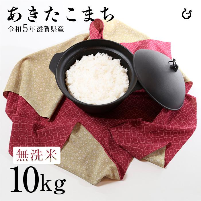 新米 ★★無洗米★★ あきたこまち 10kg 5kg×2袋 令和5年 滋賀県産 米 お米 送料無料 環境こだわり米 80