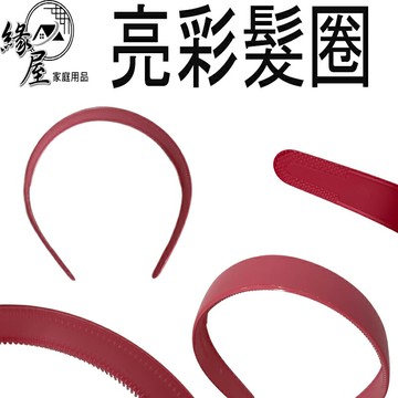 亮彩髮圈2.5cm【緣屋百貨】天天出貨 髮飾品 髮箍 髮圈 亮彩 多種顏色 頭飾 素色髮箍滑頭 運動髮箍