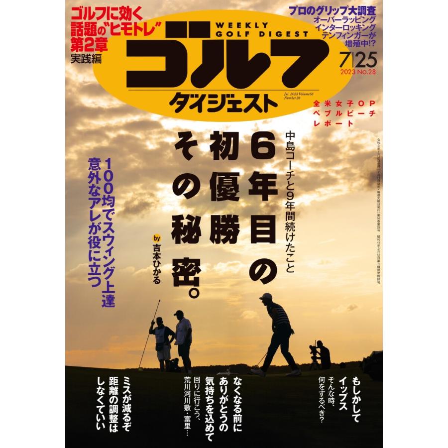 週刊ゴルフダイジェスト 2023年7月25日号 電子書籍版   週刊ゴルフダイジェスト編集部