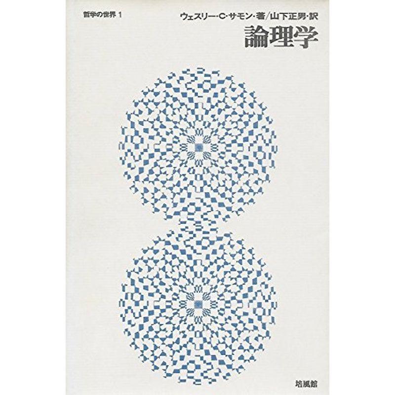 論理学 (1967年) (哲学の世界〈1〉)