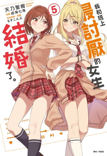 【電子書】我和班上最討厭的女生結婚了。(5)