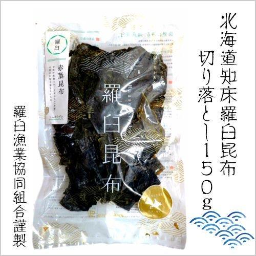 羅臼昆布切り落とし（赤葉昆布） 150g　鰹工房