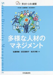 多様な人材のマネジメント 佐藤博樹 武石恵美子 坂爪洋美