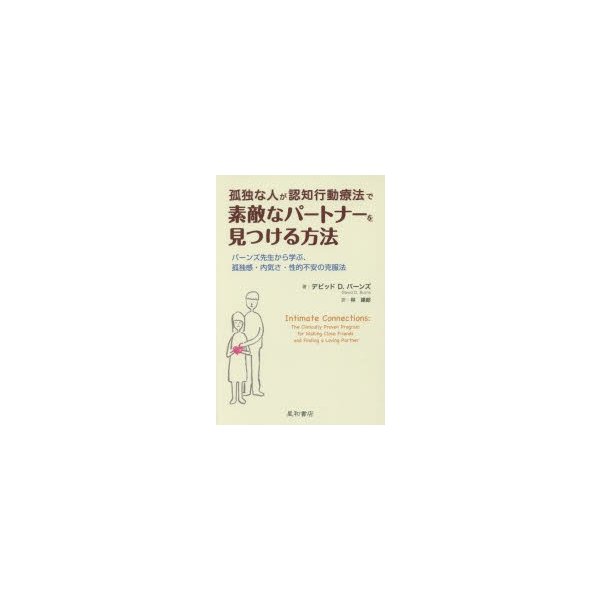 孤独な人が認知行動療法で素敵なパートナーを見つける方法 バーンズ先生から学ぶ,孤独感・内気さ・性的不安の克服法