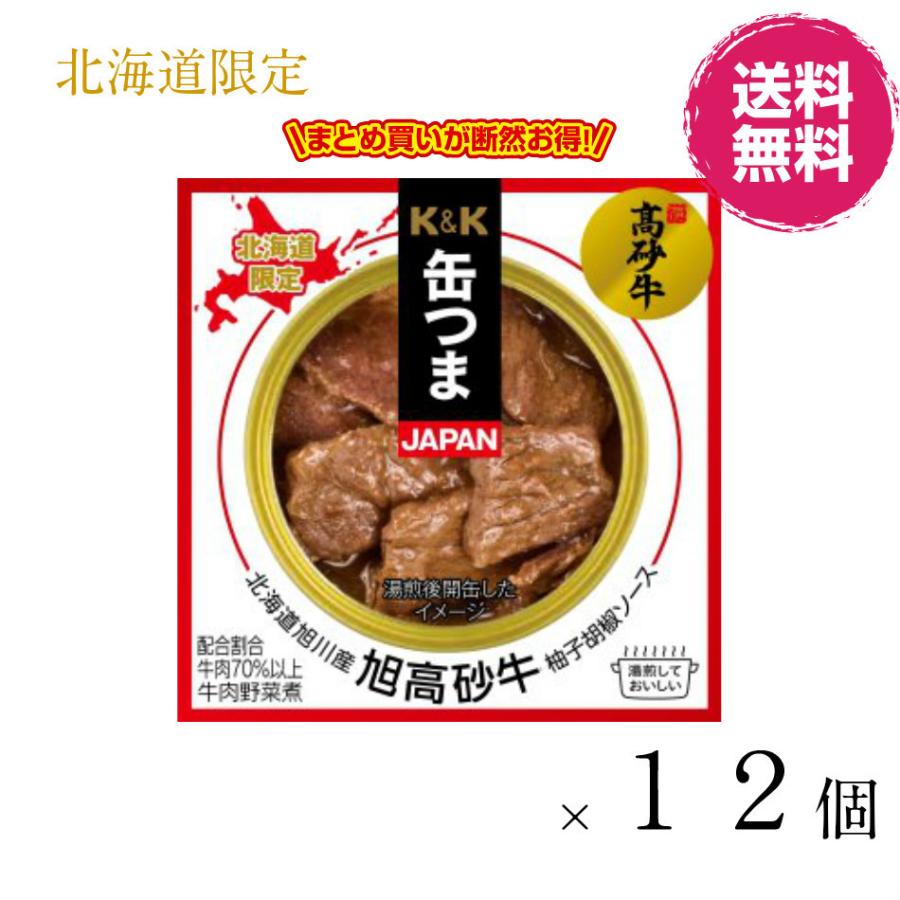 Ｋ＆Ｋ 缶つま 北海道旭川産旭高砂牛柚子胡椒ソース　７０ｇ×１２個