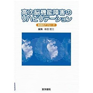 高次脳機能障害のリハビリテーション―実践的アプローチ