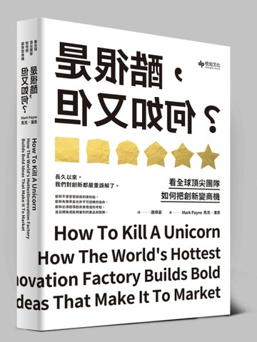是很酷，但又如何？：看全球頂尖團隊如何把創新變商機[二手書_良好]
