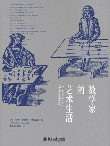 【電子書】数学家的艺术生活