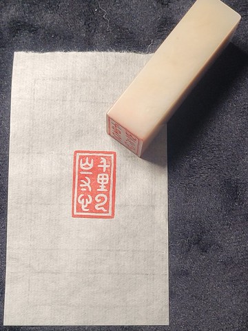 千里雲山一寸心 - 手工篆刻印章