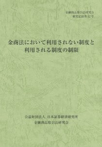 金商法において利用されない制度と利用される制度の制限 金融商品取引法研究会