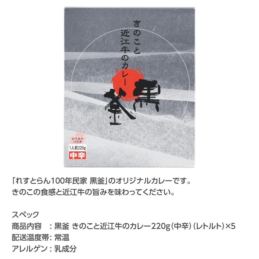黒釜 きのこと近江牛のカレー(220g) 5食セット
