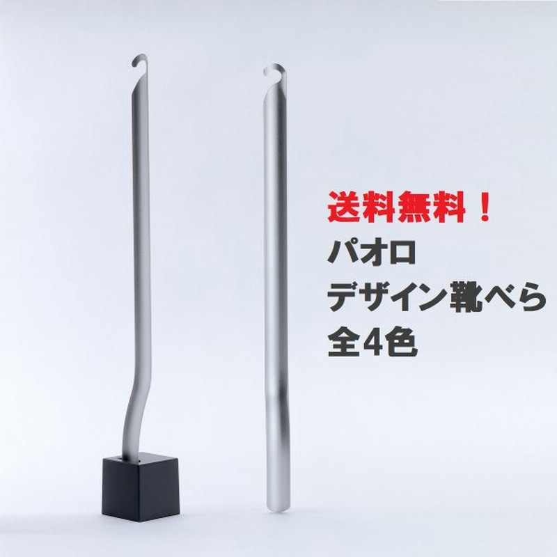 パオロ デザイン靴べら スタンド付き 全4色 おしゃれ 靴ベラ ギフト プレゼントにも シューホーン くつべら スタンド式 ロングタイプ 高級 通販 Lineポイント最大get Lineショッピング