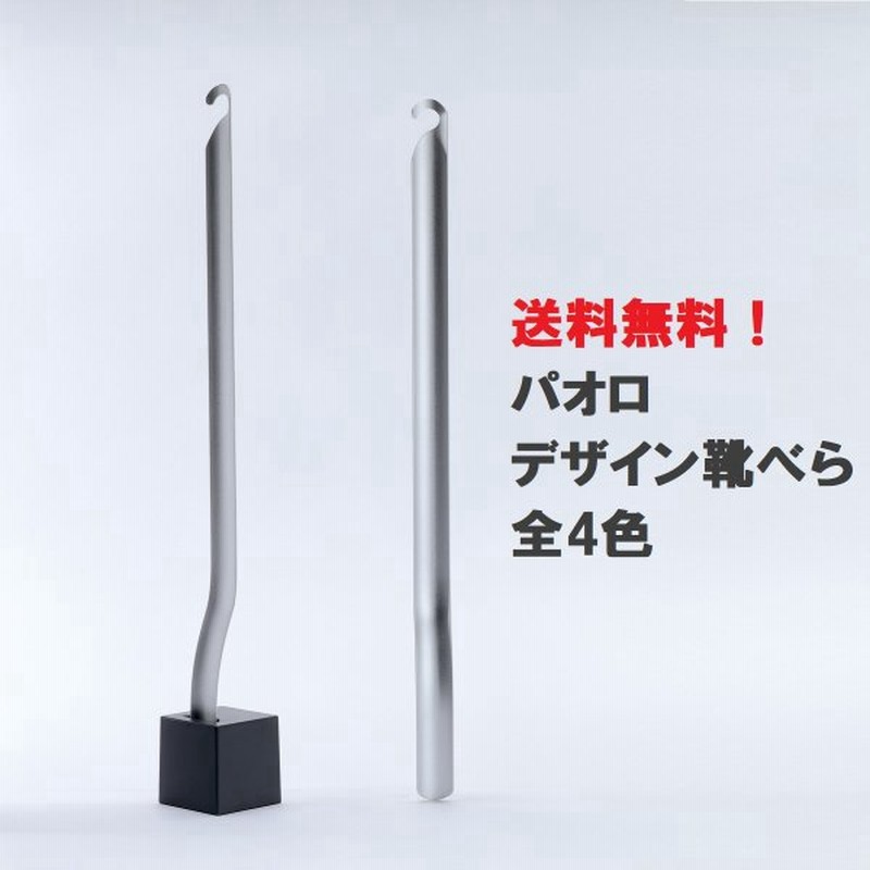 パオロ デザイン靴べら スタンド付き 全4色 おしゃれ 靴ベラ ギフト プレゼントにも シューホーン くつべら スタンド式 ロングタイプ 高級 通販 Lineポイント最大get Lineショッピング