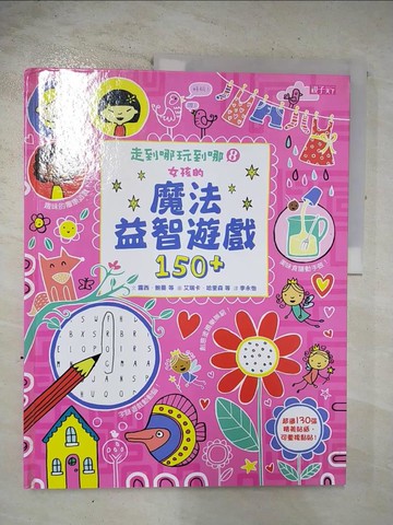 【書寶二手書T5／少年童書_EBZ】走到哪玩到哪 8 女孩的魔法益智遊戲150+_露西．鮑曼等