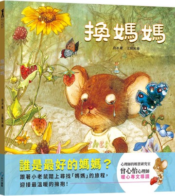 換媽媽【用溫暖的擁抱理解孩子的心】