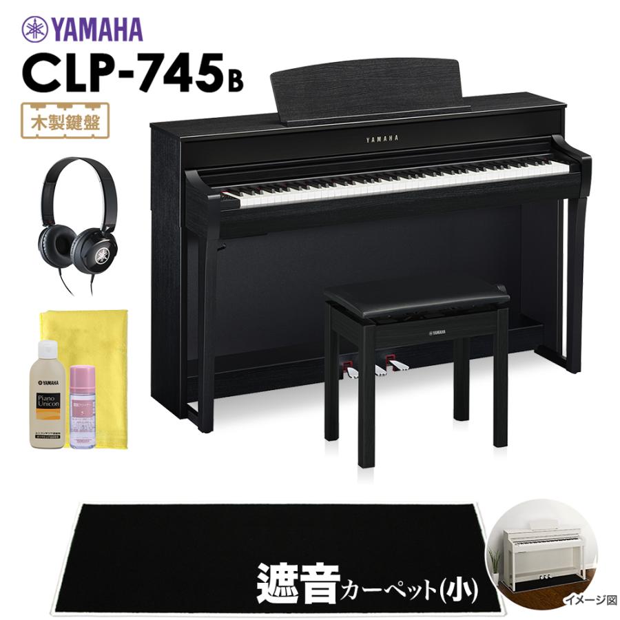 YAMAHA ヤマハ 電子ピアノ クラビノーバ 88鍵盤 CLP-745B 小カーペット CLP745B Clavinova 配送設置無料 代引不可