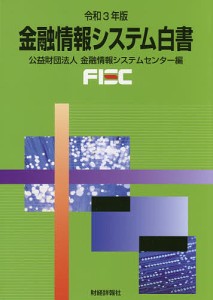 金融情報システム白書 令和3年版 金融情報システムセンター