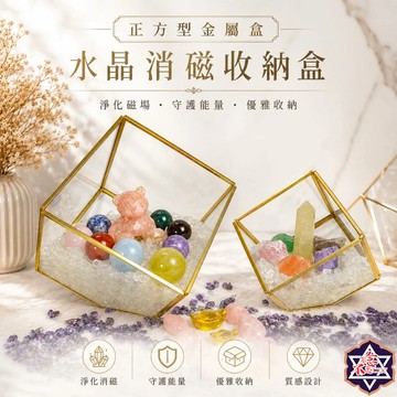 [水晶專賣24h出貨] 正方型金屬盒 水晶收納盒 水晶消磁 小夜燈 淨化水晶 碎石消磁盒 消磁碗 水晶碎石
