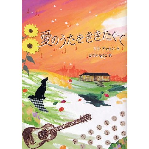 愛のうたをききたくて サラ・デッセン 作 おびかゆうこ 訳