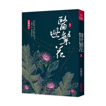 醫世繁花(六)