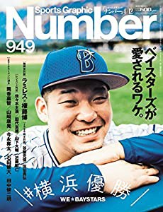 Number 949号 横浜優勝 ベイスターズが愛されるワケ