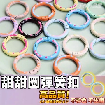 【免運⚡隔日到貨】甜甜圈彈簧圈 鑰匙圈 飾品 配件 圓環 開口環 環圈 扣環 掛扣 烤漆甜甜圈 彈簧扣 開口圈 卡扣