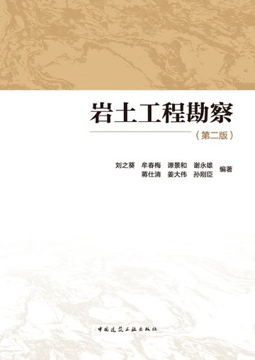 【電子書】岩土工程勘察（第二版）