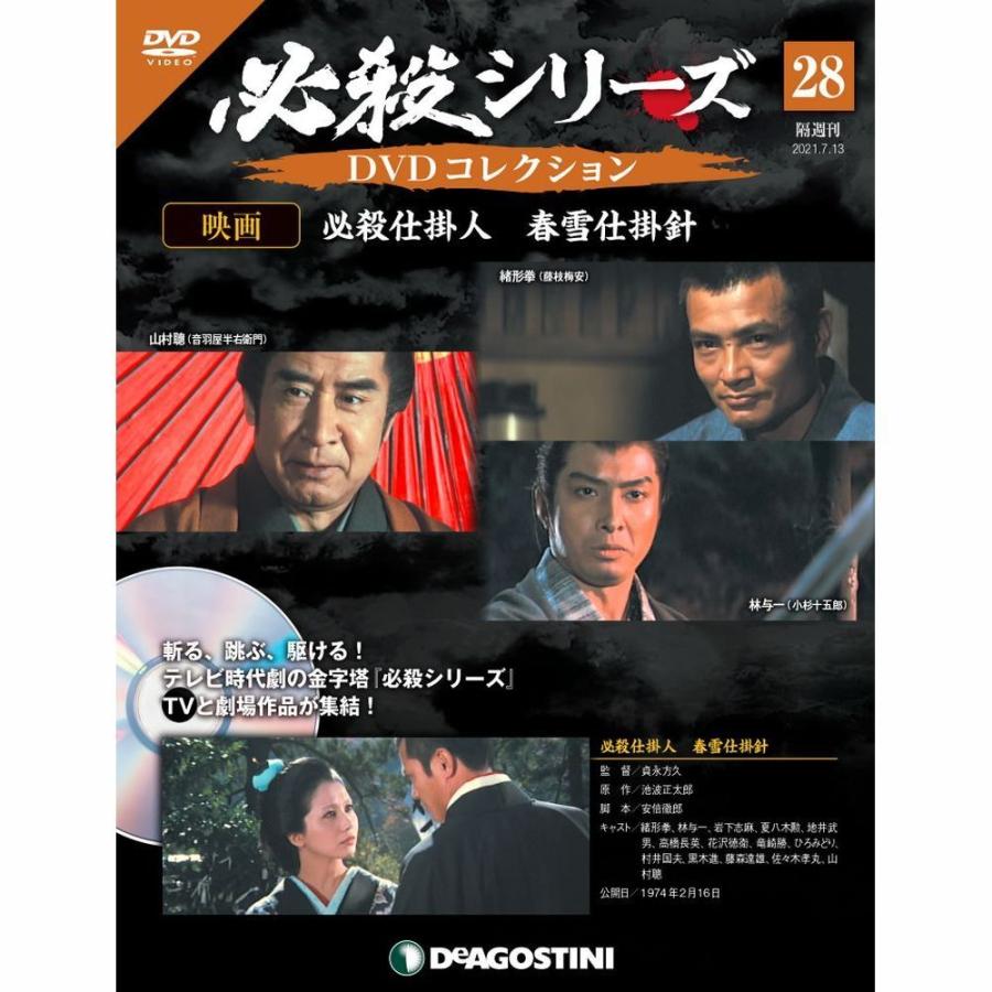 必殺シリーズ　DVDコレクション 第28号　デアゴスティーニ