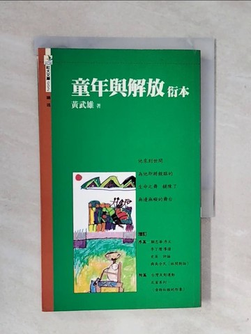 【書寶二手書T1／哲學_XSX】童年與解放衍本_黃武雄