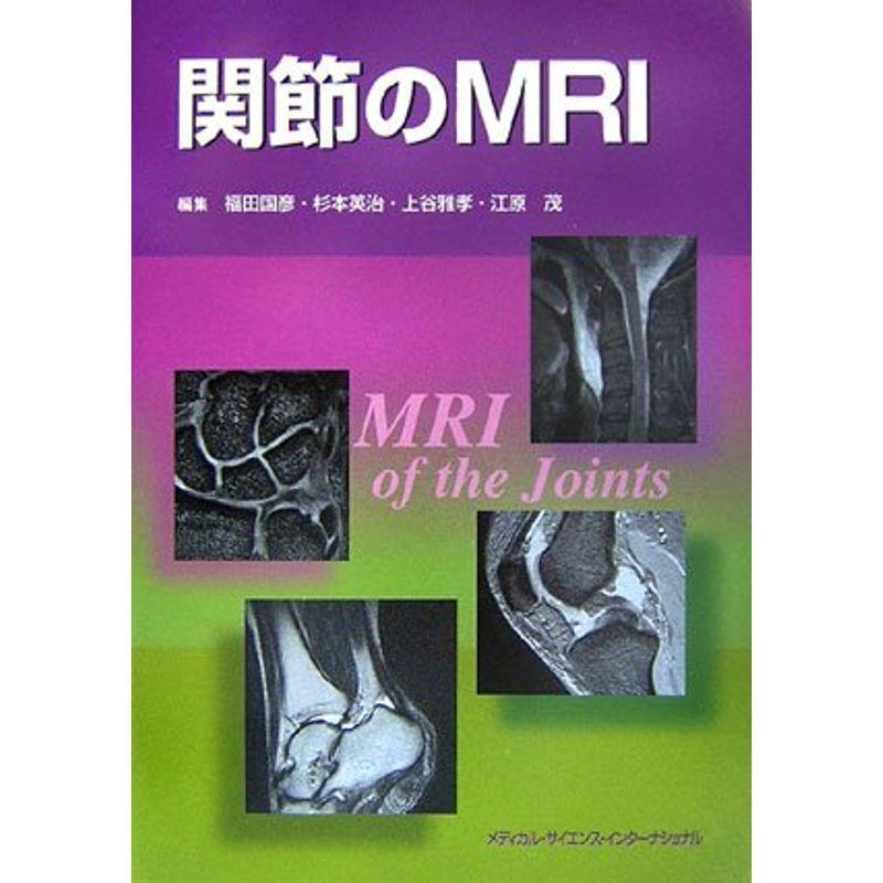 関節のMRI