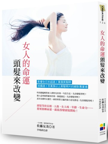 女人的命運 頭髮來改變[二手書_良好]