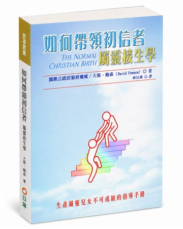 如何帶領初信者(3版)：屬靈接生學