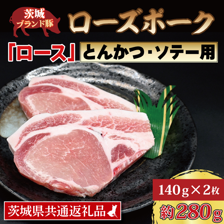 ローズポーク ロース とんかつ・ソテー用 約280g (140g×2枚) 茨城県共通返礼品 ブランド豚 茨城 国産 豚肉 冷凍 とんかつ ソテー