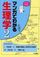 マンガでわかる生理学