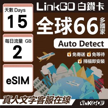 LINKGO白鑽卡 全球66國 eSIM卡 15天上網卡 每日2GB(全球網卡 亞洲 歐洲 美洲 大洋洲 非洲)