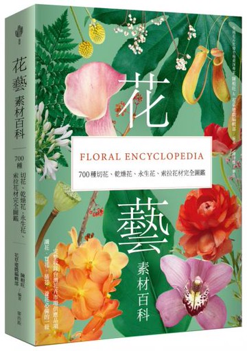 花藝素材百科：700種切花、乾燥花、永生花、索拉花材完全圖鑑【城邦讀書花園】