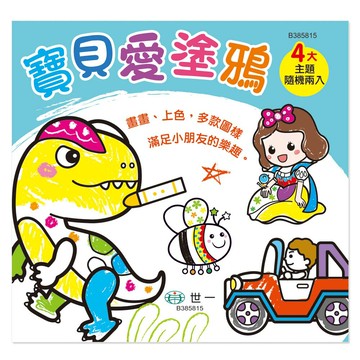 89 - 寶貝愛塗鴉 B385815(未封邊)