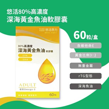 現貨【悠活原力】80%高單位黃金深海魚油EPA+DHA軟膠囊(60顆/盒) Omega3 rTG型