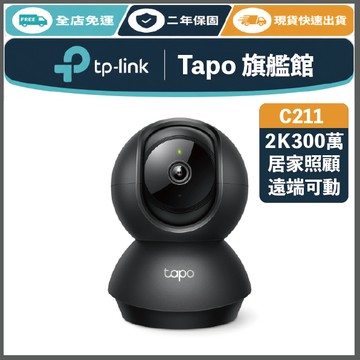 《 TP-LINK 可動款 2K 300萬 》Tapo C211 高畫質 WiFi 監控攝影機 攝影機 監視器