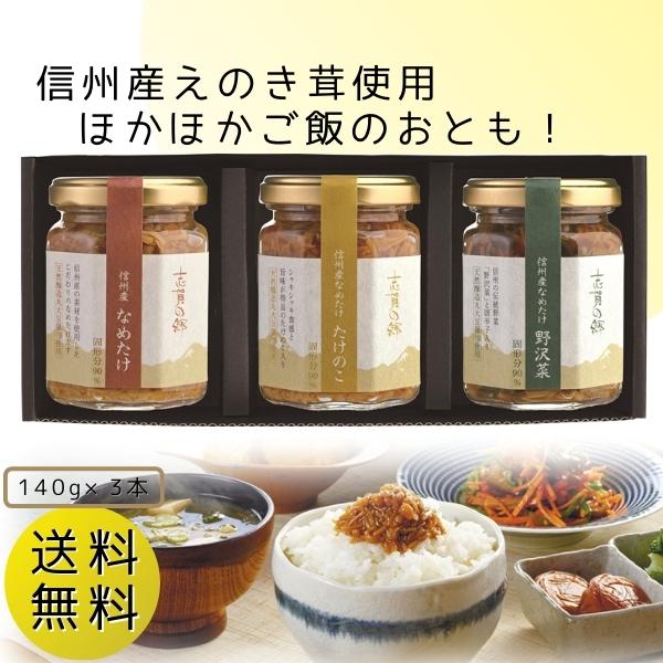 信州なめ茸 志賀の郷3本セット なめたけ たけのこ入り 野沢菜入り お取り寄せ