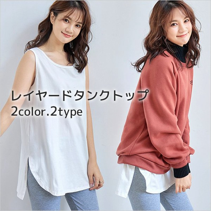 レイヤードタンクトップ レディース レイヤード インナー 重ね着風 韓国ファッション おしゃれ タンクトップ 通販 Lineポイント最大0 5 Get Lineショッピング